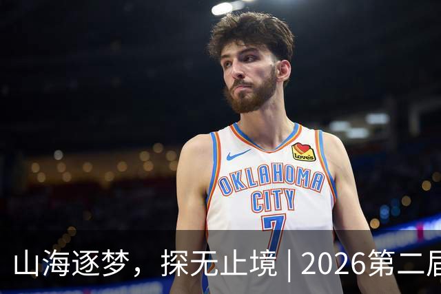 山海逐梦，探无止境 | 2026第二届搜狐极限探索者大会圆满落幕！
