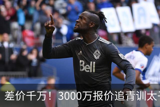 差价千万！3000万报价追青训太子，国米利物浦拉锯战迎来时间节点