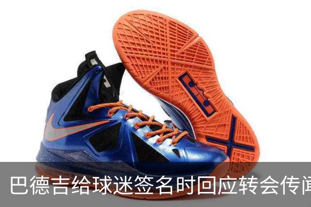 巴德吉给球迷签名时回应转会传闻：一切都好，一切都好