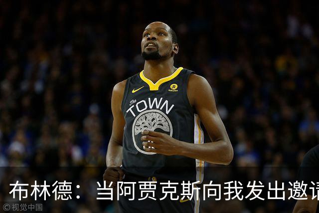 布林德：当阿贾克斯向我发出邀请时，我告诉经纪人不必再看其队了