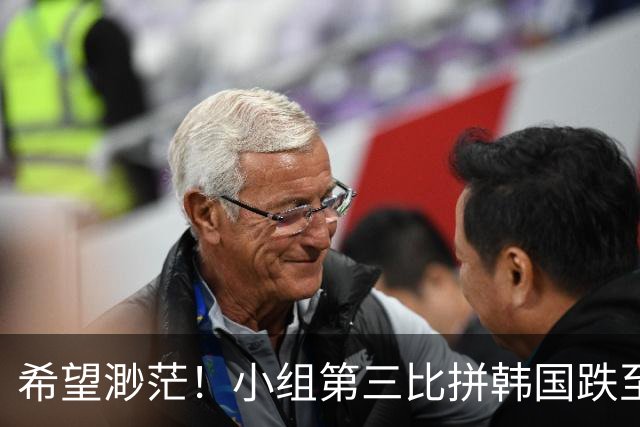 希望渺茫！小组第三比拼韩国跌至第8 想晋级需满足多个条件