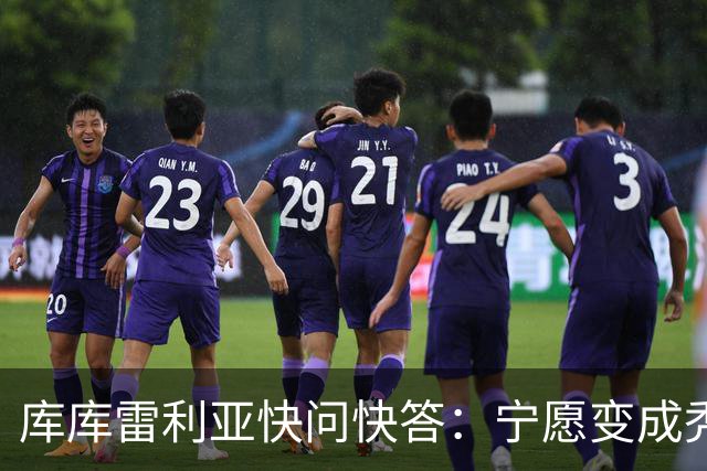 库库雷利亚快问快答：宁愿变成秃头，也不愿在胸前纹巴萨队徽