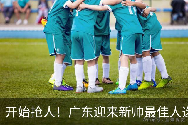 开始抢人！广东迎来新帅最佳人选，唯一有资格接任杜锋的主教练！