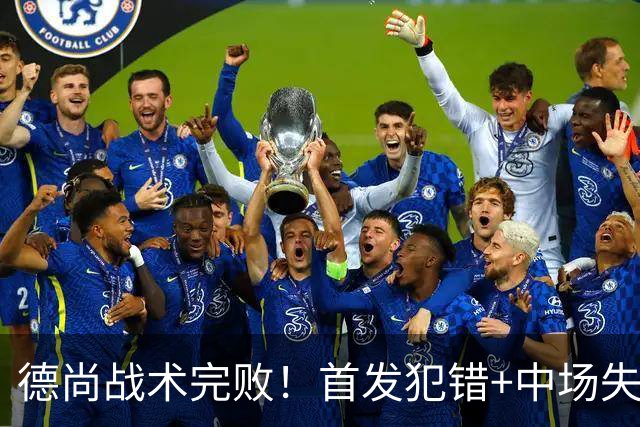 德尚战术完败！首发犯错+中场失控 高中锋枯坐替补席