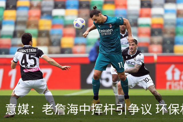 意媒：老詹海中挥杆引争议 环保材质高尔夫球不会对生态造成伤害