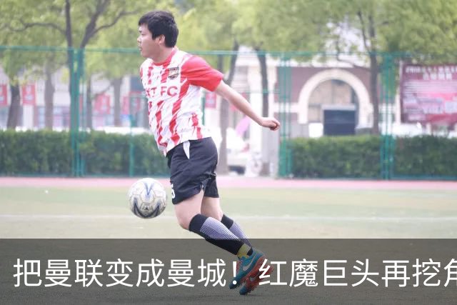 把曼联变成曼城！红魔巨头再挖角老东家青训，欲打包签三中场小妖