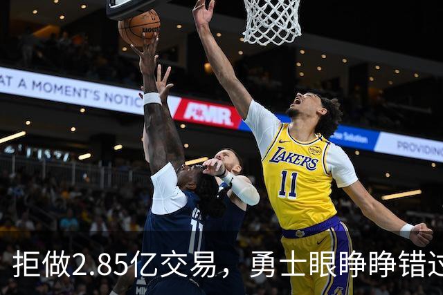 拒做2.85亿交易，勇士眼睁睁错过老詹