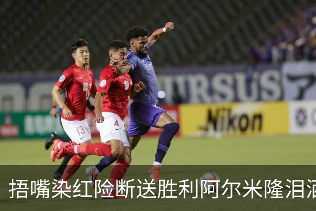 捂嘴染红险断送胜利阿尔米隆泪洒赛场 巴拉圭诠释极致防守