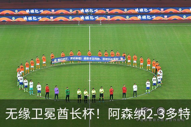 无缘卫冕酋长杯！阿森纳2-3多特 措利斯助攻+造点多特U19三人建功