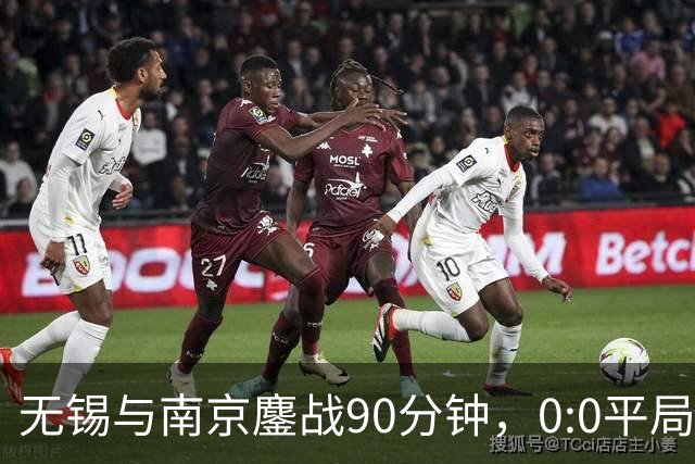 无锡与南京鏖战90分钟，0:0平局展现实力与韧性