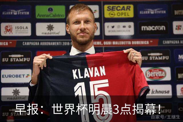 早报：世界杯明晨3点揭幕！