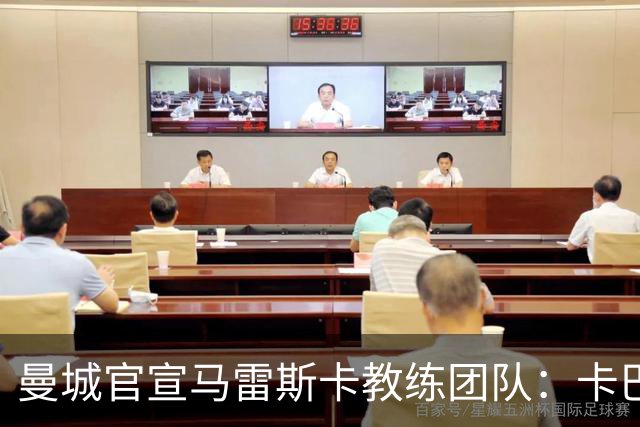 曼城官宣马雷斯卡教练团队：卡巴列罗、丹尼·沃克等7人加盟