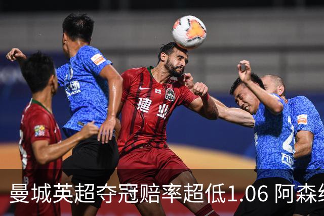曼城英超夺冠赔率超低1.06 阿森纳唯有盼奇迹