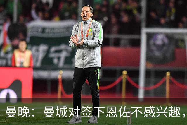 曼晚：曼城对签下恩佐不感兴趣，右后卫位置有意帕莱斯特拉等人