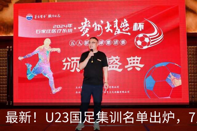最新！U23国足集训名单出炉，7人援助国家队，将2战塔吉克斯坦