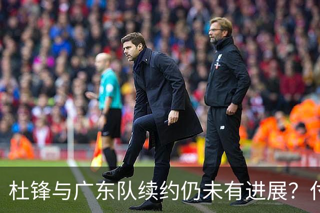 杜锋与广东队续约仍未有进展？付政浩：公务繁忙，改当总教练合适