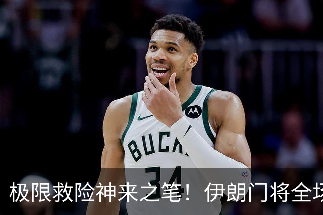 极限救险神来之笔！伊朗门将全场7次扑救 零封比利时