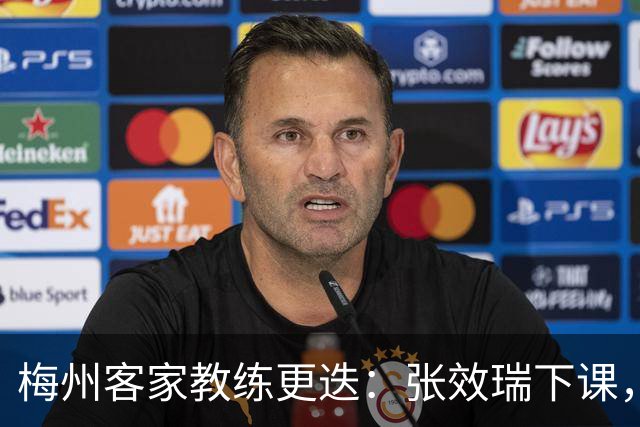 梅州客家教练更迭：张效瑞下课，朱炯接任能否扭转颓势？