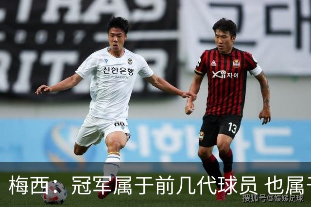 梅西：冠军属于前几代球员 也属于马拉多纳