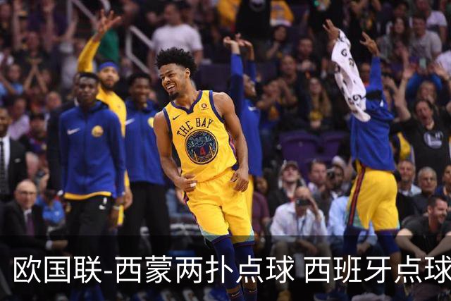 欧国联-西蒙两扑点球 西班牙点球5-4克罗地亚夺冠