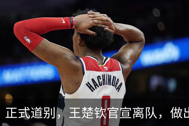正式道别，王楚钦官宣离队，做出重要选择，表态享受热爱且珍惜