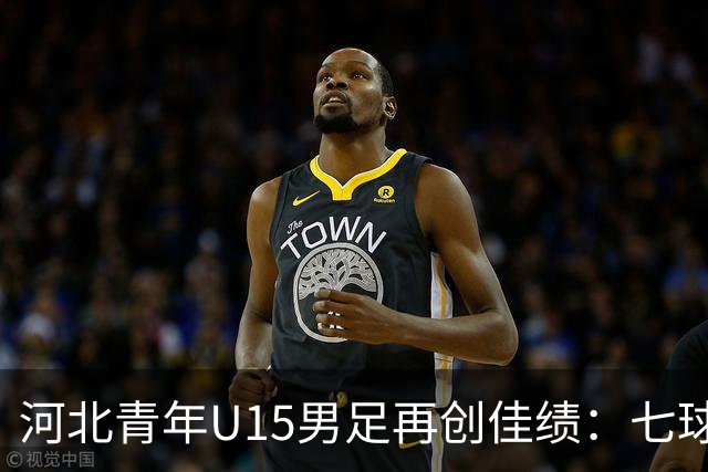 河北青年U15男足再创佳绩：七球大胜锁定小组头名