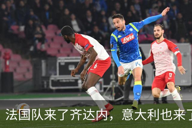 法国队来了齐达内，意大利也来了皮尔洛，他们都有美好的未来？