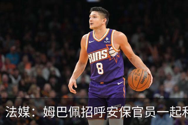 法媒：姆巴佩招呼安保官员一起和马克龙合影，已为国家队服务22年