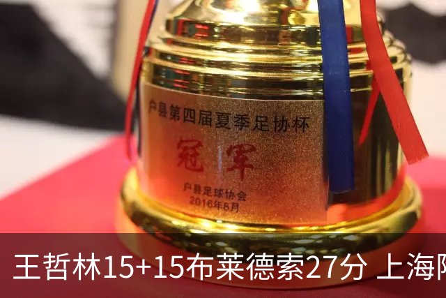 王哲林15+15布莱德索27分 上海险胜苏州肯帝亚