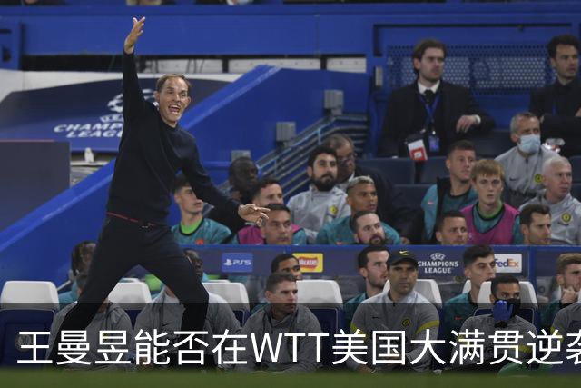 王曼昱能否在WTT美国大满贯逆袭孙颖莎？积分争夺战一触即发！
