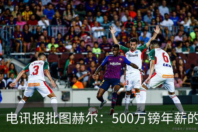 电讯报批图赫尔：500万镑年薪的山寨货，除了靠凯恩续命还会啥？