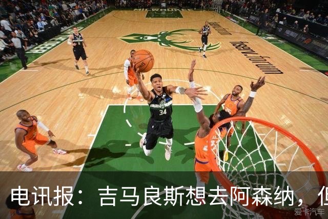 电讯报：吉马良斯想去阿森纳，但不确定是否该尝试强行离开