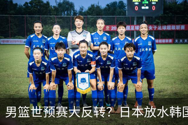 男篮世预赛大反转？日本放水韩国恐自食恶果，中国男篮大概率成为最终最大受益者