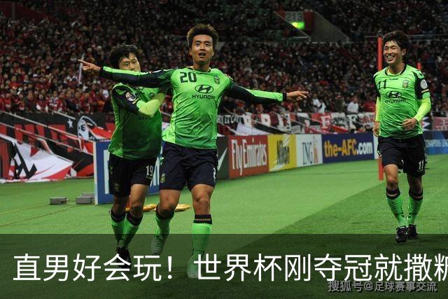 直男好会玩！世界杯刚夺冠就撒糖？