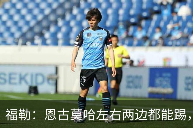 福勒：恩古莫哈左右两边都能踢，现阶段的利物浦很需要他