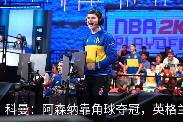 科曼：阿森纳靠角球夺冠，英格兰世界杯也得靠定位球！