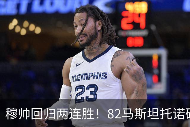 穆帅回归两连胜！82马斯坦托诺破门 皇马4-1莱加内斯