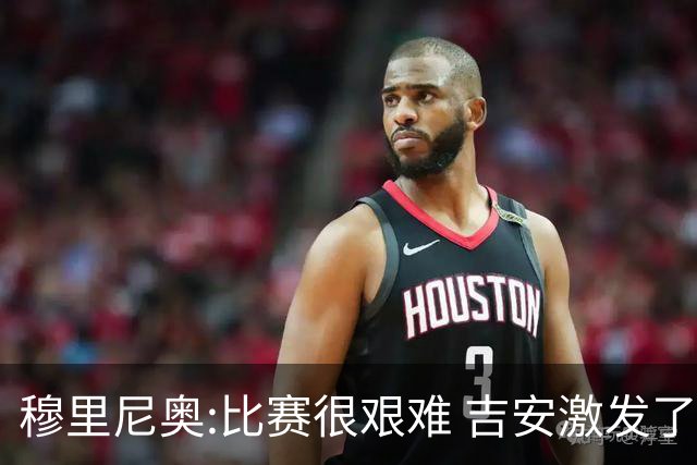 穆里尼奥:比赛很艰难 吉安激发了球队的活力