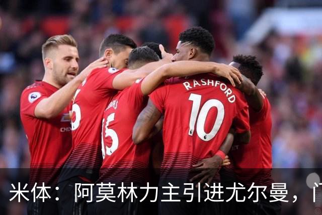 米体：阿莫林力主引进尤尔曼，门德斯推荐了卡萨多 球员原意离队