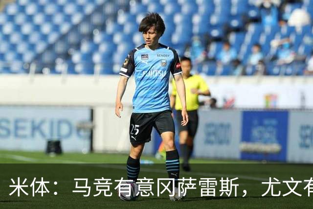 米体：马竞有意冈萨雷斯，尤文有意瑟洛特和鲁杰里，两队将再谈判