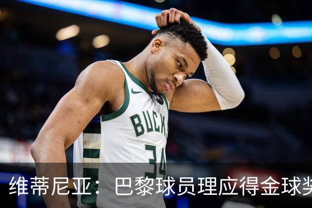 维蒂尼亚：巴黎球员理应得金球奖，我会选KK、登贝莱或法比安