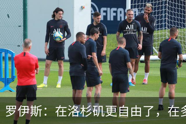 罗伊斯：在洛杉矶更自由了，在多特很少有机会做足球之外的事
