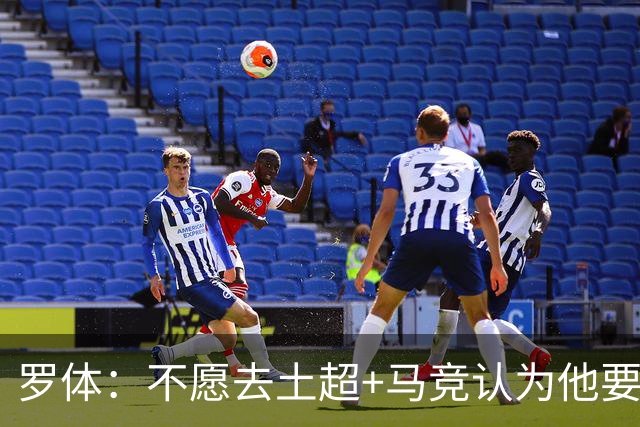 罗体：不愿去土超+马竞认为他要价高！DV9考虑和尤文重启续约谈判