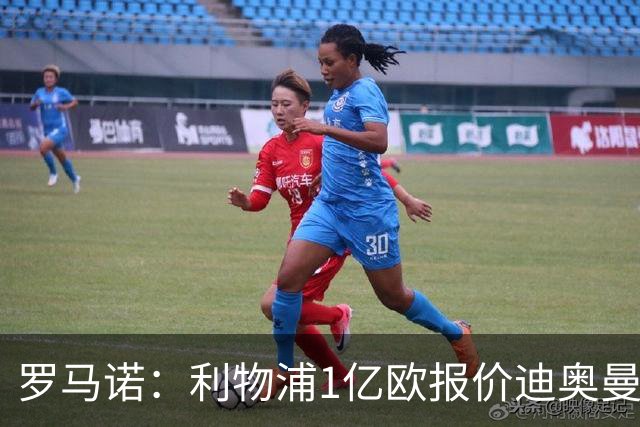 罗马诺：利物浦1亿欧报价迪奥曼德被拒，但他们会继续提高报价