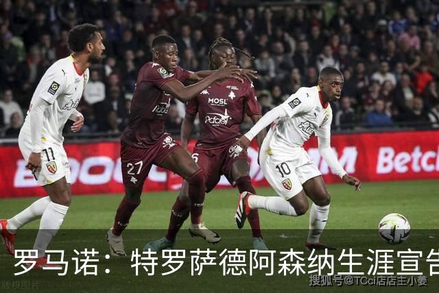 罗马诺：特罗萨德阿森纳生涯宣告结束，明天将飞往贝西克塔斯体检