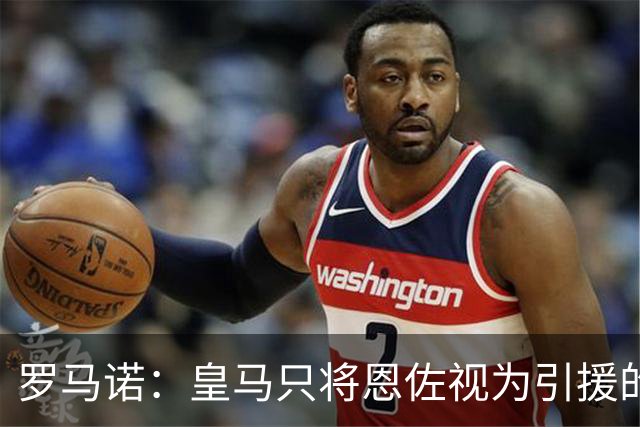 罗马诺：皇马只将恩佐视为引援的五个备选目标之一，且需有人离队