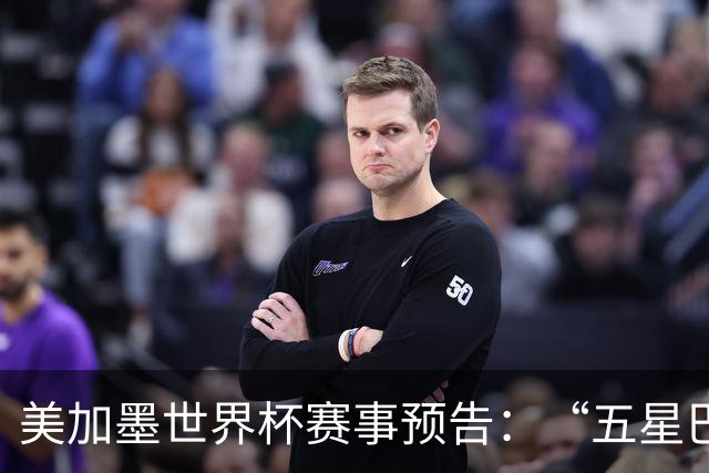 美加墨世界杯赛事预告：“五星巴西”首秀对阵摩洛哥