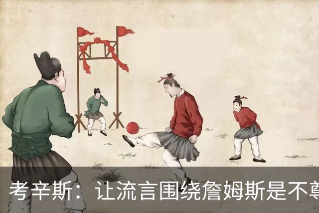 考辛斯：让流言围绕詹姆斯是不尊重 不确定湖人能否让他体面离开