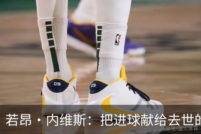 若昂·内维斯：把进球献给去世的母亲，相比进球我更愿意球队获胜