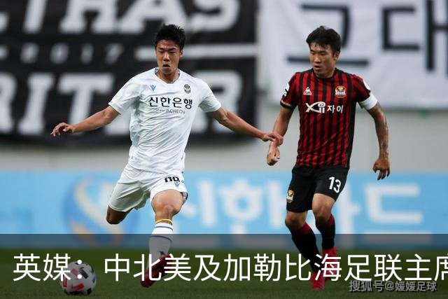 英媒：中北美及加勒比海足联主席准备与因凡蒂诺竞争FIFA主席职位
